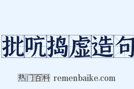 批吭捣虚造句是什么意思的图片